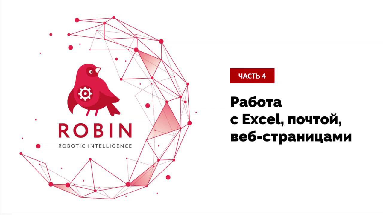 ROBIN RPA. Часть 4. Работа с Excel, веб страницами, почтой