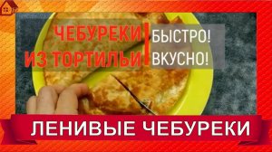 ЧЕБУРЕКИ из лаваша-Ленивые чебуреки/ Проверяю рецепт из интернета/ Pita bread pasties