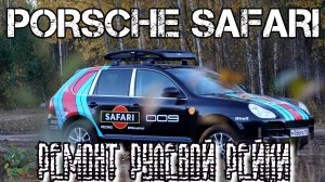 PORSCHE 955. Ремонт рулевой рейки.