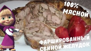 Рецепт домашнего фаршированного свиного желудка 100% мясной.mp4