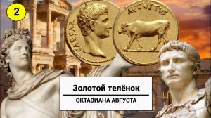 Выпуск 2-й. МИЛЛИОН ДОЛЛАРОВ за ТЁЛЕНКА на монете ОКТАВИАНА АВГУСТА.