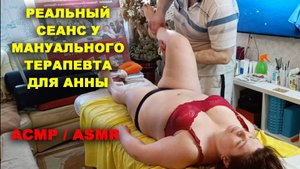 Реальный сеанс у Мануального Терапевта для Анны- Low