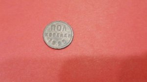 Полкопейки. Чудная монета 1925г. Интересно, что можно было купить на полкопейки?