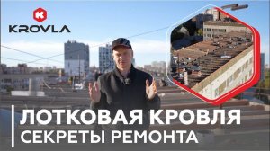 Ремонт Лотковой Крыши Многоэтажного Дома в Ижевске. Капитальный Ремонт Кровли!