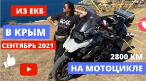 В Крым на мотоцикле.  сентябрь 2021 Гусь BMW r1200gs . Часть 1 'во все тяжкие'