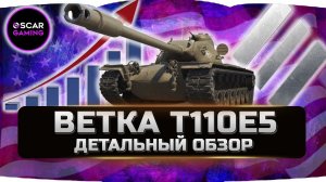 ДЕТАЛЬНЫЙ ОБЗОР АМЕРИКАНСКОЙ ВЕТКИ, Т29, Т32, М103, Т110Е5 ✮ World of Tanks