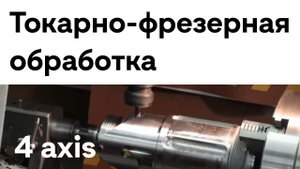 SolidCAM / Токарно-фрезерная обработка / 4 axis Solidcam# Solidcam #swiss #Mill# технология