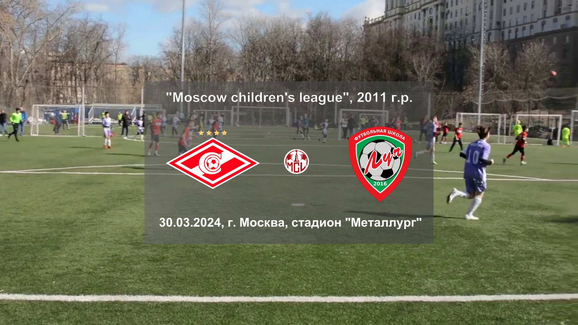 30.03.2024, "Moscow children's league", 2011 г.р., г. Москва, "Спартак-Юниор" - ФШ "Луч".