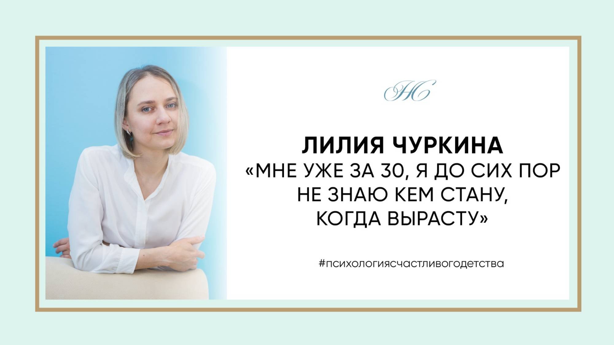 Лилия Чуркина. "Мне за 30, я до сих пор не знаю кем стану, когда вырасту" ЧАСТЬ 1
