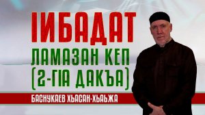 1ибадат - Ламазан кеп 2-гlа дакъа | Шейх Хьасан Баснукаев