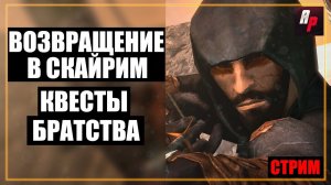 Возвращение в Скайрим: Квесты Тёмного братства