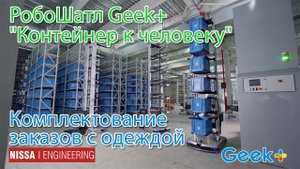 РобоШатл Geek+ "Контейнер к человеку" - комплектование на складе заказов с одеждой