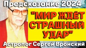 Предсказание ЯСНОВИДЯЩЕГО Сергея Вронского о будущем мира в 21 веке