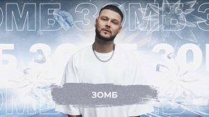 ЗОМБ - SnowПати 24