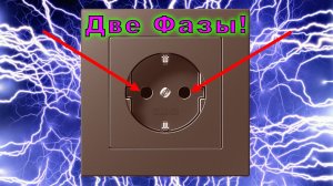Две фазы в розетке. Почему в розетке появились две фазы? Причины и способы устранения неисправности.
