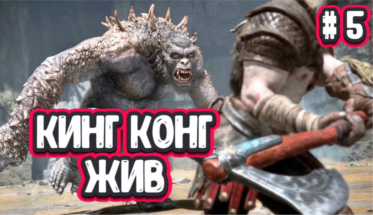 God of War/"КИНГ КОНГ" ЖИВ/Прохождение # 5