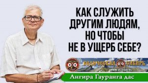 Как служить другим людям, но чтобы не в ущерб себе_