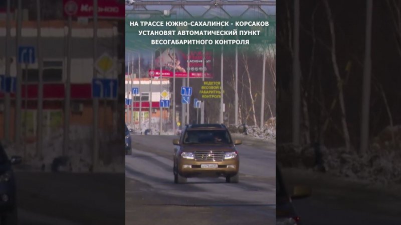 Автоматический пункт весогабаритного контроля на трассе Южно-Сахалинск - Корсаков