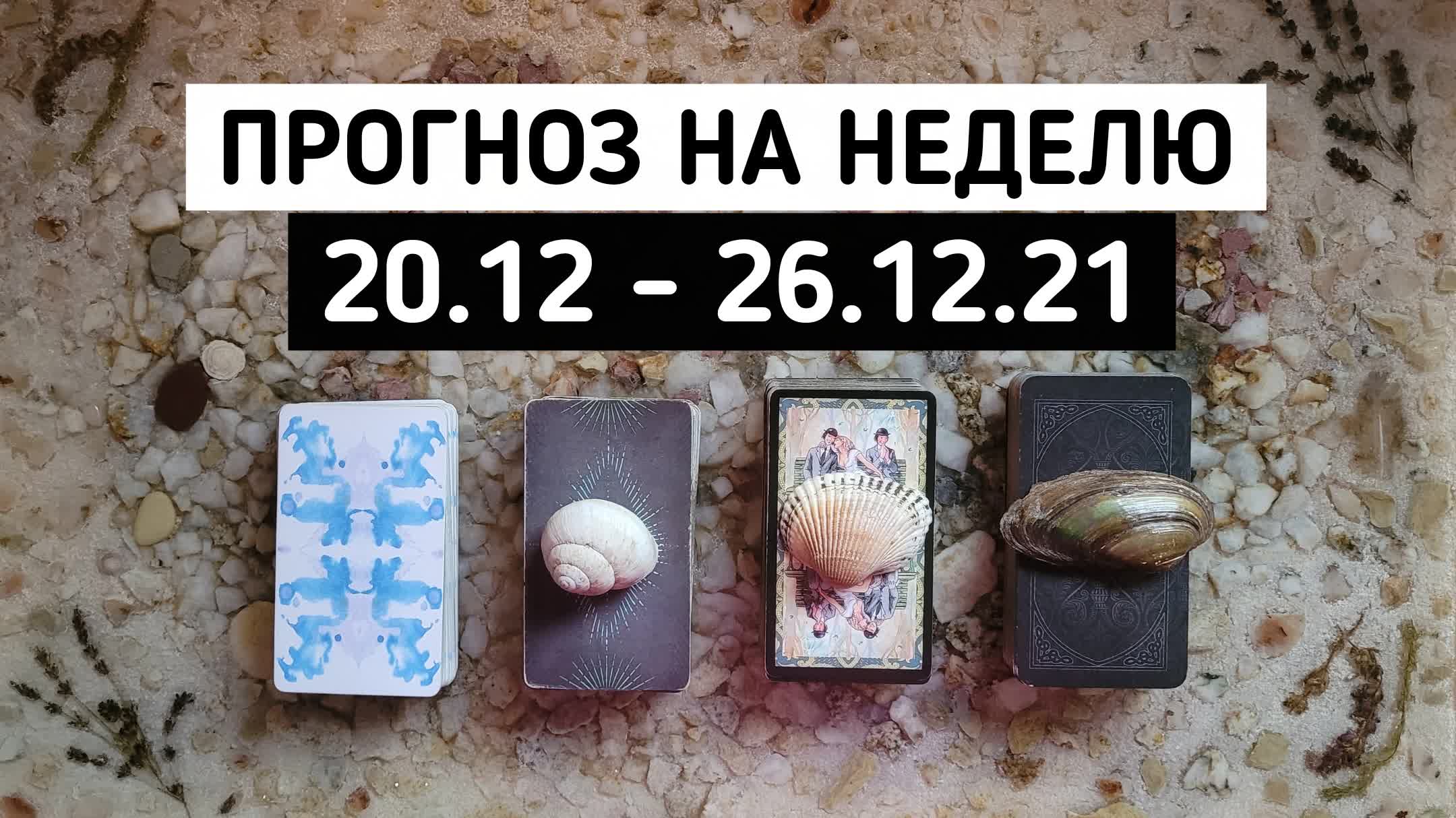 ТАРО ПРОГНОЗ на неделю 20.12 - 26.12.2021 | Гадание онлайн расклад | Белое гадание