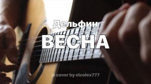 Дельфин - Весна (ai cover by elcolex777)