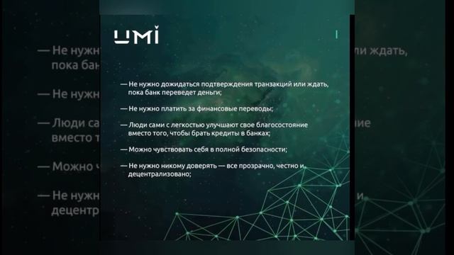 Интересные факты о криптовалюте UMI