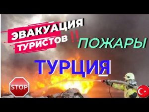 ТУРЦИЯ НОВОСТИ СЕГОДНЯ 2022❗ПОЖАРЫ_ЭВАКУАЦИЯ ТУРИСТОВ❗АЛАНИЯ ТУРЦИЯ 2022_АНТАЛИЯ. ТУРЦИЯ СЕГОДНЯ.mp4