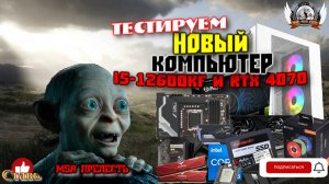 Мой новый компьютер. Смотрим связку I5-12600kf и RTX 4070 в середине 2023 году.