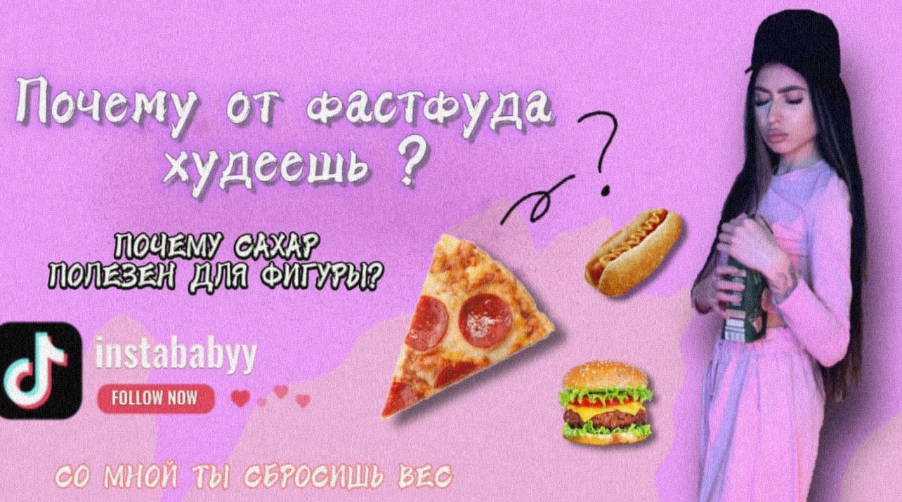 ПОЧЕМУ САХАР ПОЛЕЗЕН ДЛЯ ФИГУРЫ? И КАК ФАСТФУД ПОМОГАЕТ ХУДЕТЬ