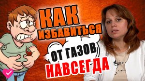 ВЗДУТИЕ ЖИВОТА И ГАЗООБРАЗОВАНИЕ: ПРИЧИНЫ И СПОСОБЫ ЛЕЧЕНИЯ / #ДАЛСЗДОРОВЬЕ