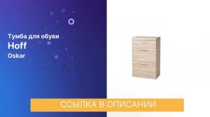 ЧЕСТНЫЙ ОБЗОР | ТУМБА ДЛЯ ОБУВИ OSKAR