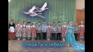 Сказка Гуси-Лебеди. Опера с дошкольниками | d-seminar