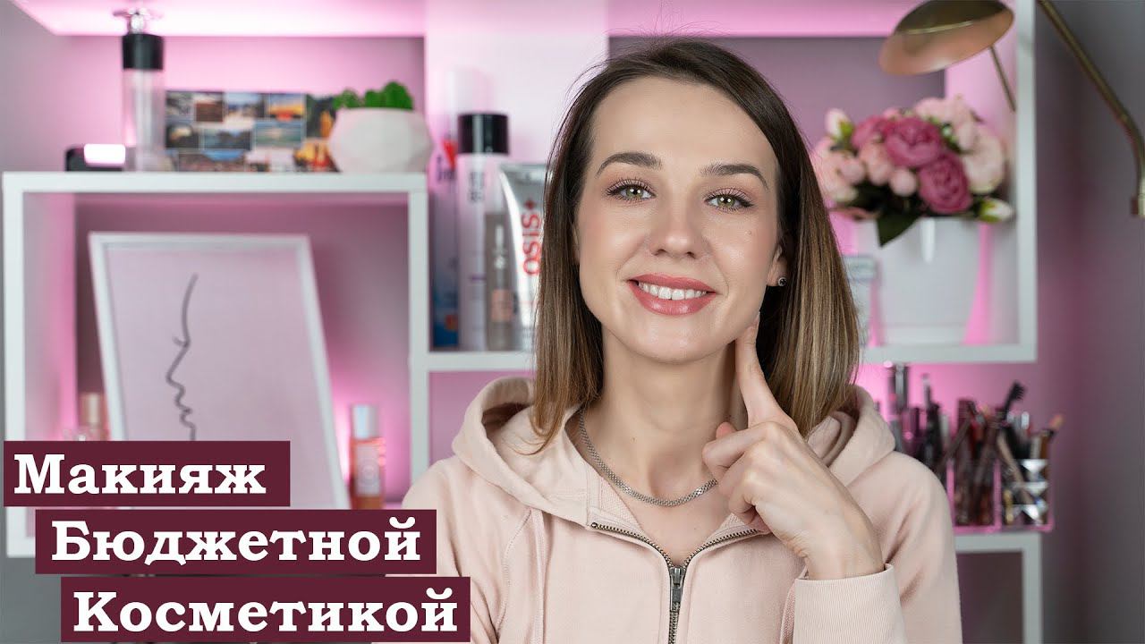 Макияж без Макияжа | Повседневный Макияж Бюджетной Косметикой | Макияж на Каждый День