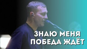 Ярослав Хлудеев "Знаю меня победа ждет"