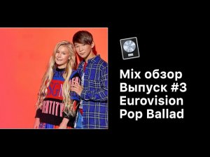 Mix Обзор. Выпуск 3: Eurovision Pop Ballad [Logic Pro Help]