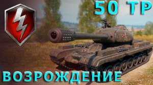 50 TP (50 ТП) ВОЗРОЖДЕНИЕ  #wotblitz #вотблиц #blitz #блиц #танки #моды