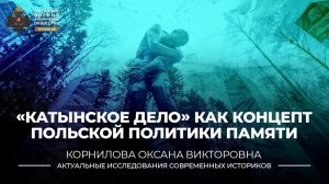 «Катынское дело» как концепт польской политики памяти
