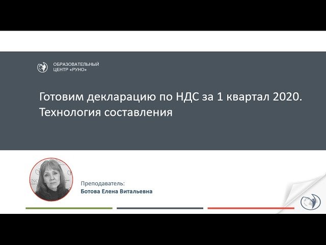 Готовим декларацию по НДС за 1 квартал 2020. Технология составления [Вебинар]