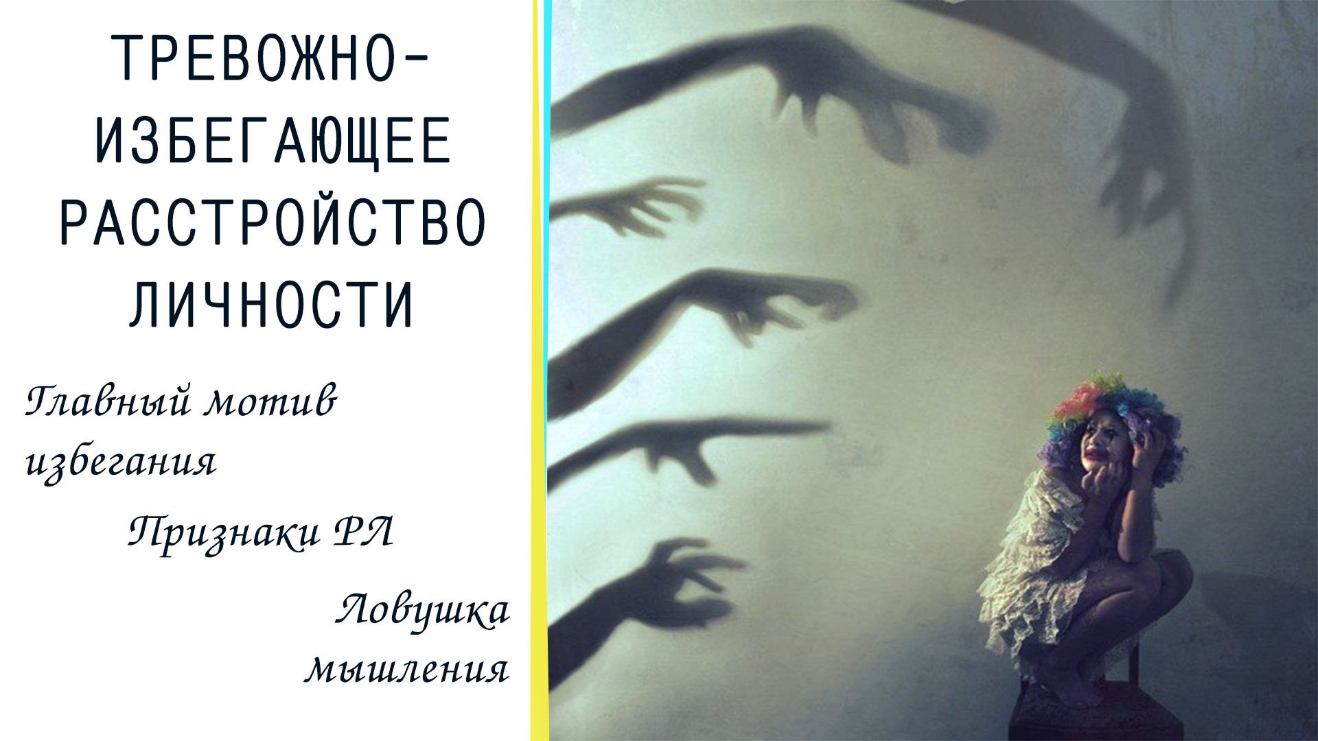 Тревожно-избегающее расстройство личности. Признаки. Как выглядит жизнь с таким расстройством.