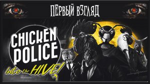 Chicken Police: в Улей! ► ПЕРВЫЙ ВЗГЛЯД ► ДВА ПЕТУХА ДЕТЕКТИВА
