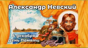 6 декабря   День Памяти  Александр Невский