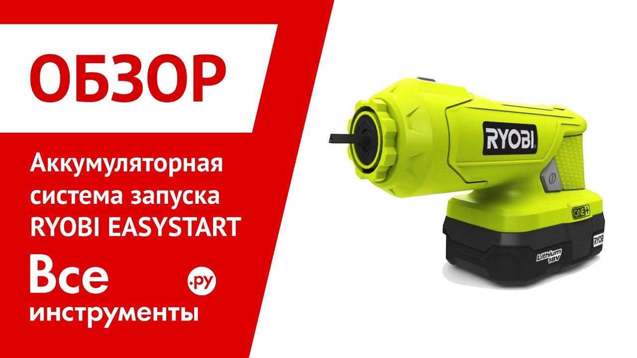 Аккумуляторные системы Ryobi. Ryobi EASYSTART. Ryobi easy start rlt254cdso. Триммер Ryobi RLT 254cdso.