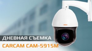 CARCAM CAM 5915M Пример дневной съемки