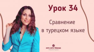 Урок 34. Сравнение в турецком языке. Турецкий с нуля