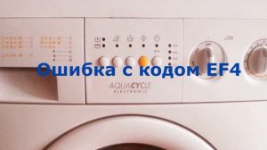 Ошибки стиральных машин ZANUSSI