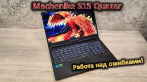 Работа над ошибками? Обзор 15,6" ноутбука Machenike S15 Quazar