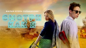 Смотри как я (2019)