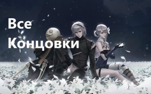 NieR Replicant™ ver.1.22474487139. Все пять концовок игры (A.B.D.C.E)