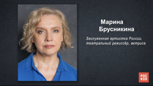 Марина Брусникина - «Портрет современной российской культуры»