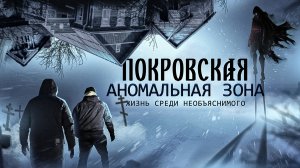 Жизнь среди необъяснимого - Покровская аномальная зона -  Увлекательное приключение - Судари