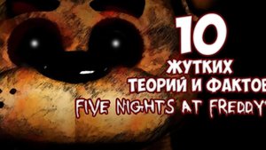 Жуткие Теории | ФНАФ, Который Все Хотели… (The Walten Files)